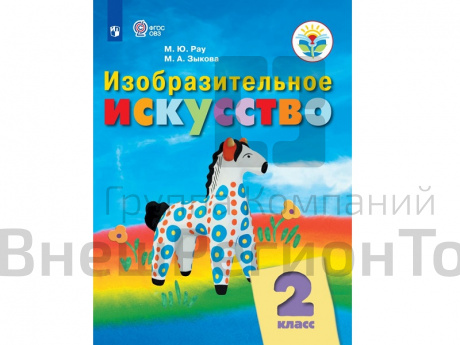 Учебник Рау М.Ю. ФГОС. Изобразительное искусство 2 класс.