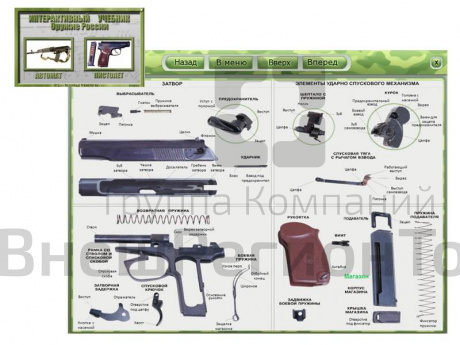 Интерактивный учебник "Оружие России" по изучению автомата Калашникова и пистолета Макарова.