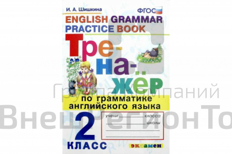 Тренажёр по грамматике английского языка. 2 класс.