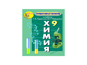 «Интерактивный тренажёр по химии», 9 класс (Электронная версия) к учебнику Г.Е. Рудзитиса и Ф.Г. Фел