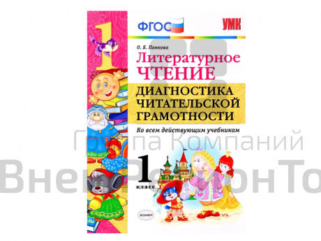 ЛИТЕРАТУРНОЕ ЧТЕНИЕ. ДИАГНОСТИКА ЧИТАТЕЛЬСКОЙ ГРАМОТНОСТИ. 1 КЛАСС.