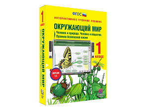 Интерактивное учебное пособие Окружающий мир 1 класс. Человек и природа. Человек и общество