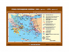 Учебная карта "Греко-персидские войны 500 г. до н.э. - 479 г. до н.э."