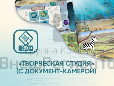 ПО Творческая студия (с документ-камерой).