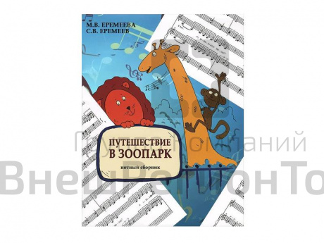 "Путешествие в зоопарк" - нотный сборник, авт. Еремеева.