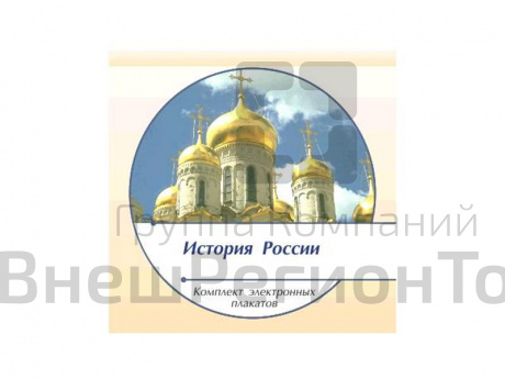 Комплект электронных плакатов "История России", 153 плаката.