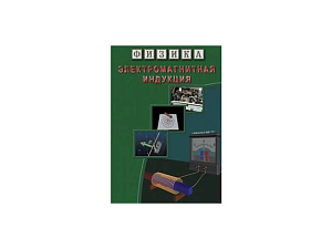 CD-ROM ЭДГ-6999 «Электромагнитная индукция»
