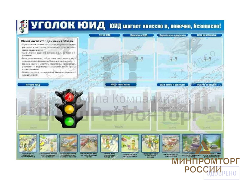 Стенд "Уголок ЮИД".