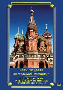 DVD «Храм Покрова на Красной площади» (мультиязычный)