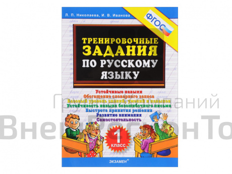 ТРЕНИРОВОЧНЫЕ ЗАДАНИЯ ПО РУССКОМУ ЯЗЫКУ. 1 КЛАСС. ФГОС..