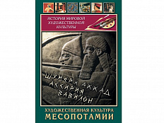 DVD Художественная культура Месопотамии