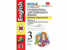 Грамматика английского языка. Сборник упражнений. Часть 1. 3 класс