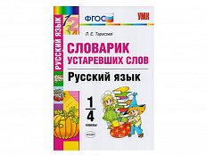 СЛОВАРИК УСТАРЕВШИХ СЛОВ. 1-4 КЛАССЫ. Тарасова Л. Е.