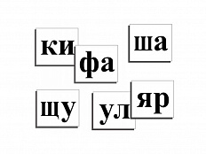 Касса слогов для демонстрации в классе (ламинированная, с магнитным креплением)