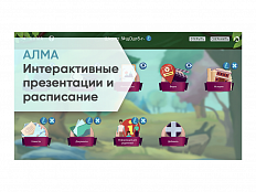 ПО АЛМА Интерактивные презентации и расписание