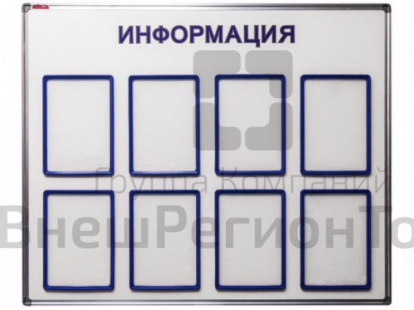 Информационный стенд 90х110 см, 8 карманов.