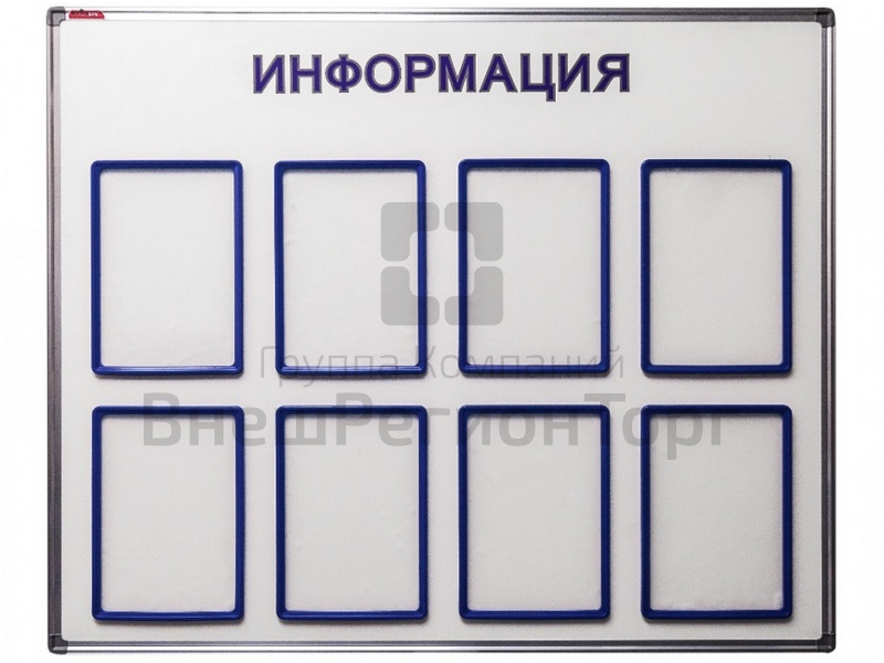Информационный стенд 90х110 см, 8 карманов.