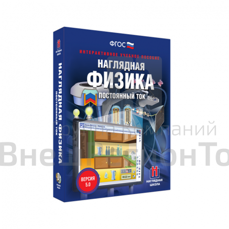 Наглядная физика. Постоянный ток 8, 10 классы (интерактивное пособие).