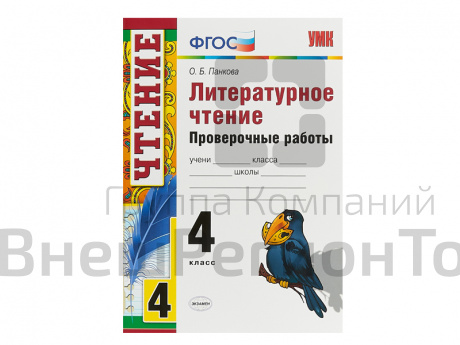ЛИТЕРАТУРНОЕ ЧТЕНИЕ. ПРОВЕРОЧНЫЕ РАБОТЫ. 4 КЛАСС. Панкова О. Б..