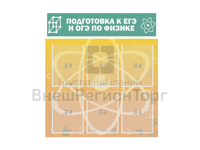 Стенд "Подготовка к ЕГЭ и ОГЭ по физике (6 карманов).