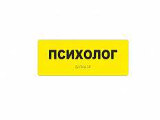 Информационно-тактильный знак (табличка)