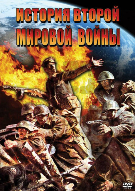 Компакт-диск "История Второй Мировой Войны".