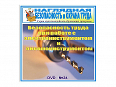 CD Безопасность труда при работе с электро- и пневмоинструментом