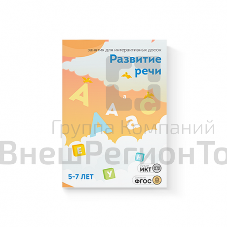 "Развитие речи. Для детей 5-7 лет" - занятия для интерактивной доски или стола.