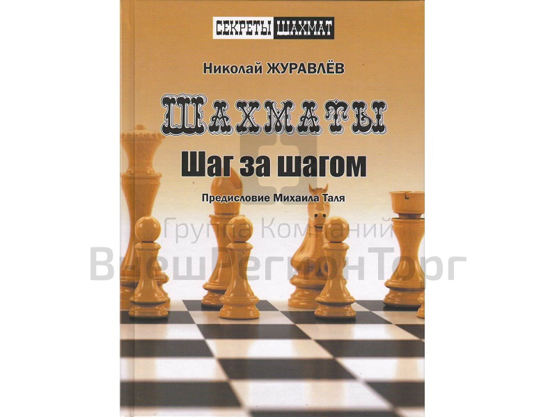 «Шахматы. Шаг за шагом» Журавлев Н..