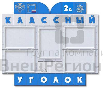 Стенд Классный уголок, 100х90х2 см.