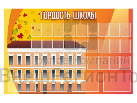 Стенд Гордость школы, 31 карман 150х100 см.