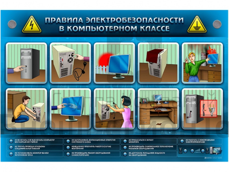 Интерактивный электрифицированный светодинамический стенд "Правила электробезопасности в компьютерно.