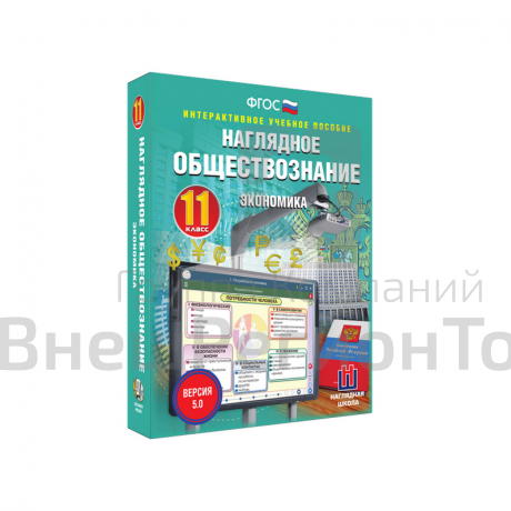 "Наглядное обществознание. Экономика. 11 класс" (интерактивное пособие).