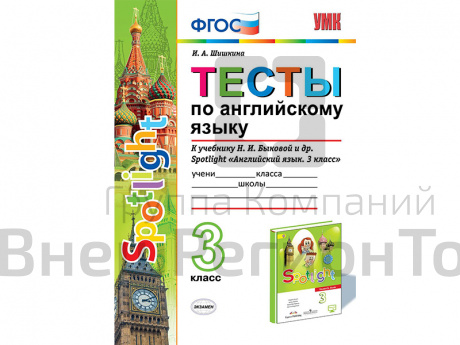 Тесты по английскому языку. 3 класс. К учебнику Spotlight.