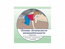 Комплект электронных плакатов "Основы безопасности жизнедеятельности"