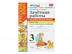 ЗАЧЁТНЫЕ РАБОТЫ ПО РУССКОМУ ЯЗЫКУ. 3 класс (1 часть)