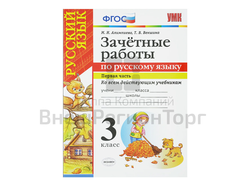 ЗАЧЁТНЫЕ РАБОТЫ ПО РУССКОМУ ЯЗЫКУ. 3 класс (1 часть).