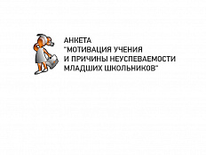 МОТИВАЦИЯ УЧЕНИЯ И ПРИЧИНЫ НЕУСПЕВАЕМОСТИ МЛАДШИХ ШКОЛЬНИКОВ (АНКЕТА)