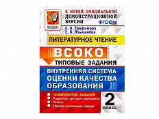 ЛИТЕРАТУРНОЕ ЧТЕНИЕ. ВСОКО. 2 КЛАСС. ТИПОВЫЕ ЗАДАНИЯ (10 вариантов)