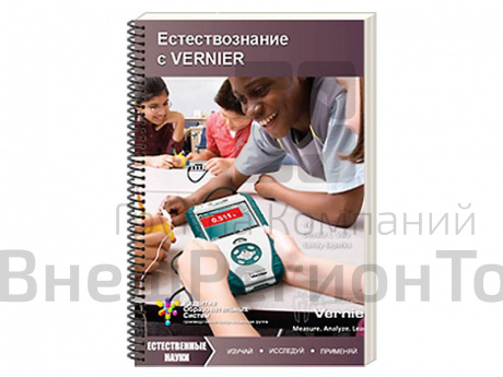 Пособие для учителя "Естествознание с VERNIER".