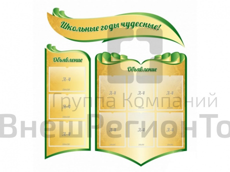 Стенд Школьные годы чудесные 120х135 см.