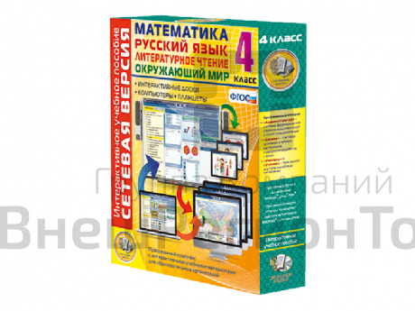Сетевая версия. 4 класс. Математика, Русский язык, Окружающий мир, Литературное чтение.