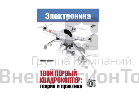 Пособие по электронике "Твой первый квадрокоптер: теория и практика", В. Яценков.