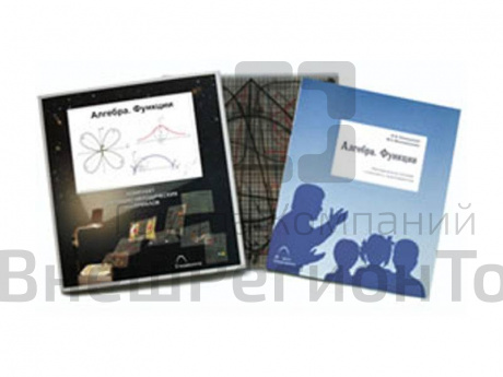 Транспаранты Алгебра. Функции, 24 шт..