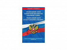 Федеральный закон О воинской обязанности и военной службе. О статусе военнослужащих