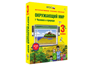 Интерактивное учебное пособие Окружающий мир 3 класс. Человек и природа
