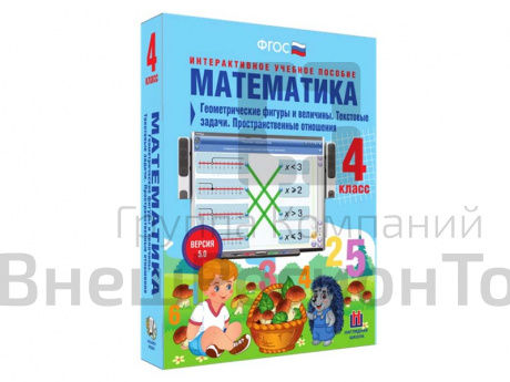 Математика 4 класс. Геометрические фигуры и величины. Текстовые задачи. Пространственные отношения.