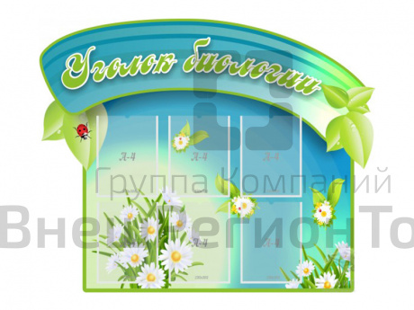 Резной стенд Уголок биологии.