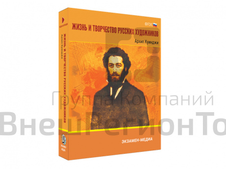 Медиа коллекция Жизнь и творчество русских художников. Архип Куинджи.