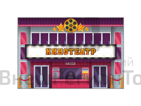 Макет Кинотеатр, двухсторонний.